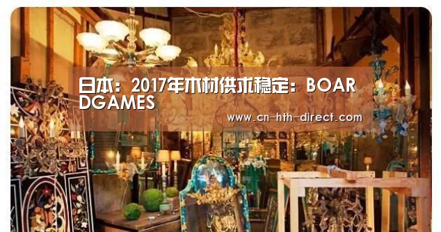 日本：2017年木材供求稳定：BOARDGAMES