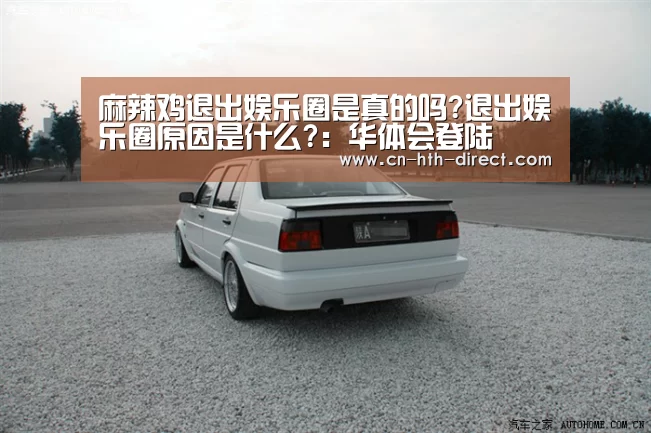 麻辣鸡退出娱乐圈是真的吗?退出娱乐圈原因是什么?：华体会登陆