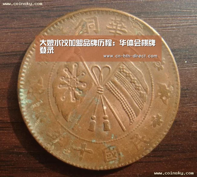 大娘水饺加盟品牌历程：华体会棋牌登录