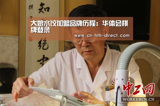 大娘水饺加盟品牌历程:华体会棋牌登录(图4) 大娘水饺加盟品牌历程:华体会棋牌登录(图4)