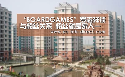 ‘BOARDGAMES’罗志祥谈与粉丝关系 粉丝就是家人一路支持我(图2) ‘BOARDGAMES’罗志祥谈与粉丝关系 粉丝就是家人一路支持我(图2)
