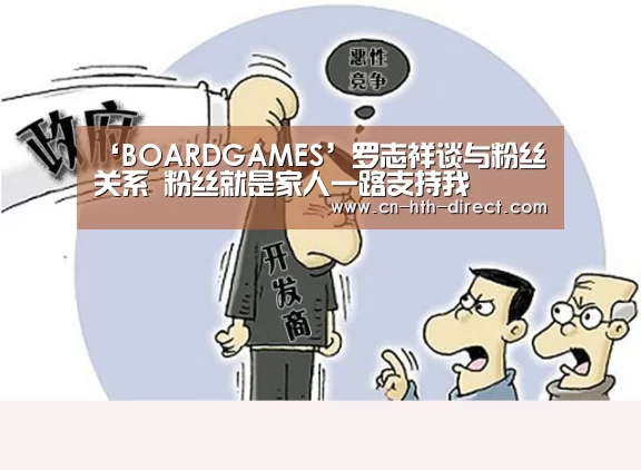 ‘BOARDGAMES’罗志祥谈与粉丝关系 粉丝就是家人一路支持我