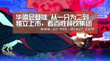 华体会登陆_从一分为二到独立上市，看百胜餐饮集团的转型战略
