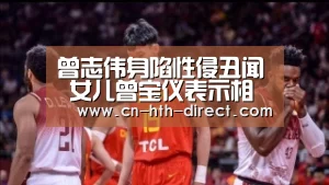 曾志伟身陷性侵丑闻 女儿曾宝仪表示相信老爸_华体会入口